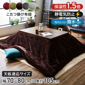 こたつ布団 長方形 大判 4尺 撥水 静電気防止 保温 抗菌防臭 こたつ