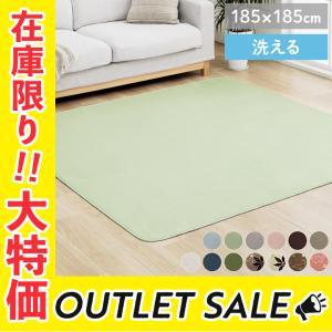 ラグ 洗える カーペット ラグマット 抗菌 防臭 2畳 13柄から選べるラグ 約185×185cm おしゃれ 滑り止め ホットカーペットカバー フランネル