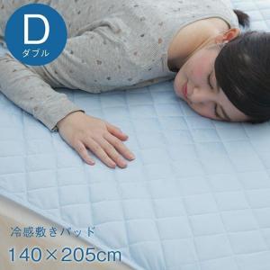 接触冷感敷きパッド ダブル 洗える 冷感敷きパッド 約140×205cm 夏用 涼しい おしゃれ ひんやり 敷パッド 冷感パッド 冷感マット