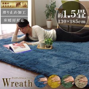 ラグマット 北欧 長方形 1.5畳用 「リース」 it-tm 約130×185cm ホットカーペットカバー ラグ カーペット リビング用 マット 滑り止め付き シャギーラグ