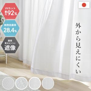 レースカーテン フェア 幅100cm 幅150cm 既製品 ミラー 外から見え