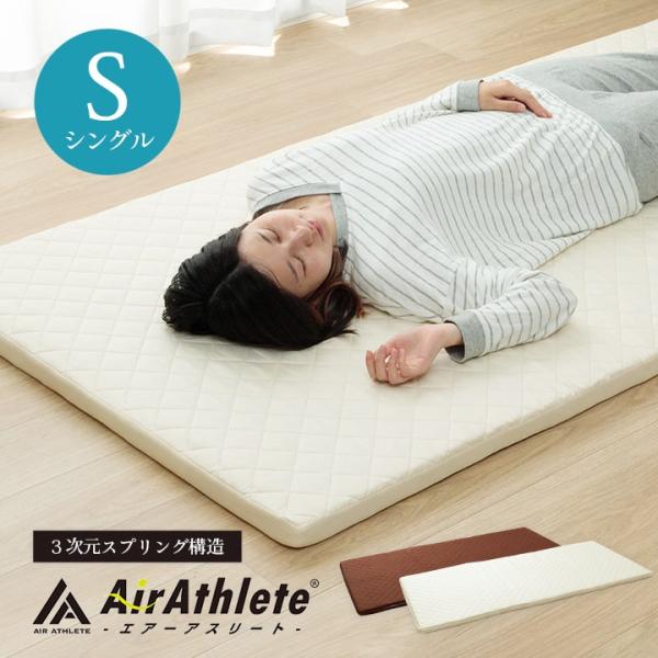 マットレス シングル エアーアスリートマット 95×200cm マットレストッパー 高反発 洗える ...