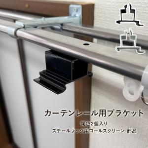 カーテンレールブラケット 2個入り スチールラック用ロールスクリーン専用 部品 カーテンレール用｜igusakotatu