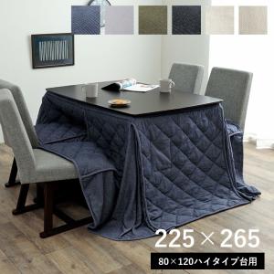 こたつ布団 ハイタイプ用 長方形 高脚 デニム 約225×265cm ダイニング こたつ 掛け布団 おしゃれ 洗える 省スペース コタツ 先染め 綿100%｜igusakotatu