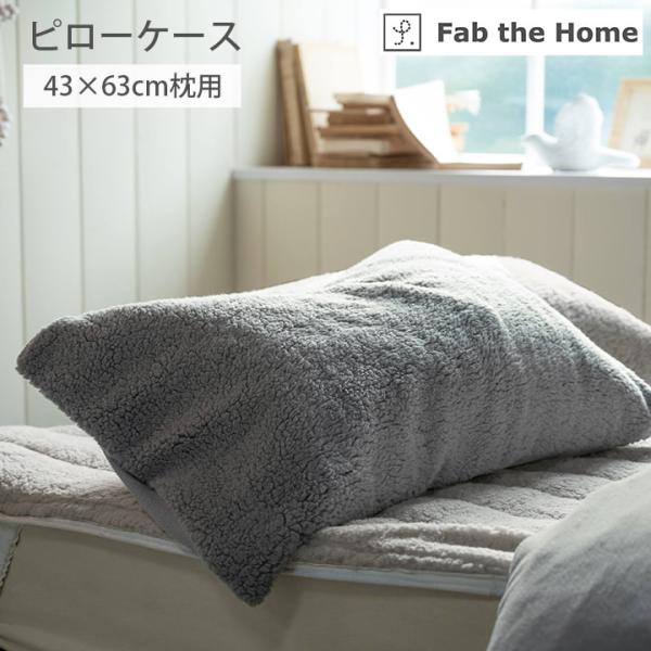 枕カバー Muku muku ムクムク マクラカバー 43×63cm枕用 あったか ふわふわ もこも...