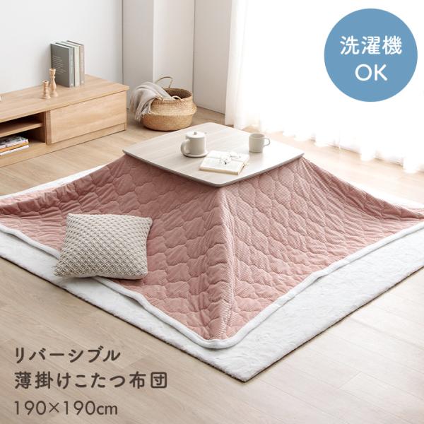 こたつ布団 正方形 薄掛け 上掛けカバー クルム 190×190cm 洗える 中綿入り 上掛け リバ...