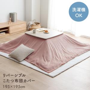 こたつ布団カバー 正方形 クルム 約195×195cm こたつ カバー コタツ 炬燵 フランネル コーデュロイ調 おしゃれ ファスナー付き 洗える コタツ布団カバー