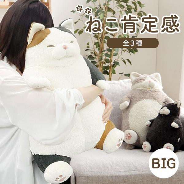 抱き枕 ぬいぐるみ 抱きまくら 猫 ねこ ふわふわ ねこ肯定感 BIGサイズ みけねこ はちわれ く...