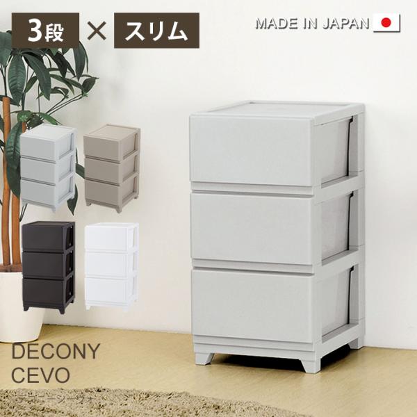 収納ボックス 衣装ケース 3段 チェスト 引き出し 収納ケース Dシーヴォ 衣装 収納 家具 ケース...
