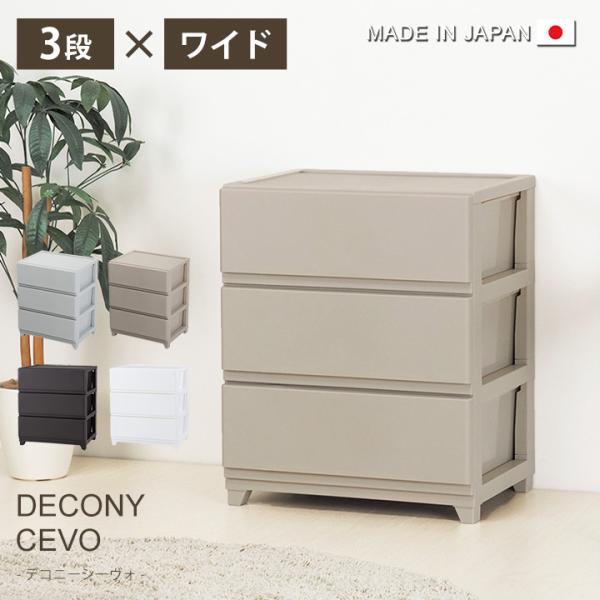 収納ボックス 衣装ケース 3段 引き出し 収納ケース Dシーヴォ 衣装 収納 家具 ケース チェスト...