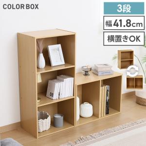 カラーボックス3段 HP943 棚 本棚 収納棚 新生活 家具 不二貿易