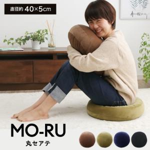 クッション セアテ もちもち MO-RU 丸セアテ 直径約40×マチ5cm 肌触り 低反発 やわらかい 新生活｜igusakotatu