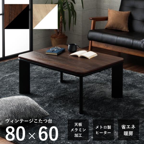 こたつテーブル 長方形 座卓 大判 ヴィンテージこたつ台 80×60cm こたつ おしゃれ ローテー...