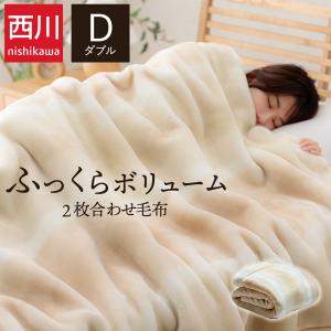 西川（nishikawa） 毛布 2枚合わせ シングル 「オーロラボリューム毛布