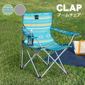 アームチェア アウトドア CLAP レジャー 折り畳み コンパクト 軽量 公園 ピクニック 折りたたみ 簡易 イス かわいい おしゃれ