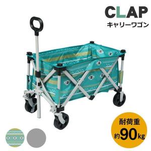 CLAP キャリーワゴン キャリーカート 折りたたみ 台車 アウトドア キャンプ レジャー 運動会 公園 ピクニック 釣り