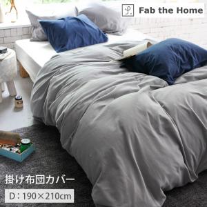 布団カバー ダブルロング 綿100％ 洗える Fab the Home コットンフランネル 掛け布団カバー 約190×210cm ダブル 布団カバー おしゃれ 綿 ファスナー式｜igusakotatu