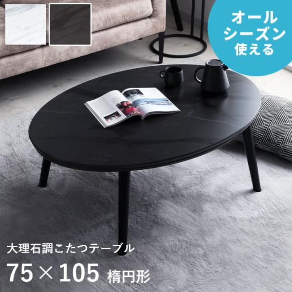 こたつテーブル おしゃれ こたつ テーブル コタツ 大理石調 こたつ台 75×105cm楕円形 セン...