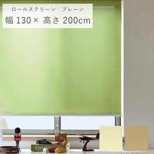 ロールスクリーン ラビータ プレーン 幅130×高さ200cm カーテンレール 取り付け 間仕切り シンプル おしゃれ 小窓