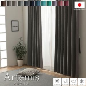 カーテン ドレープカーテン 2級 遮光 形状記憶 防炎 アルテミス 日本製