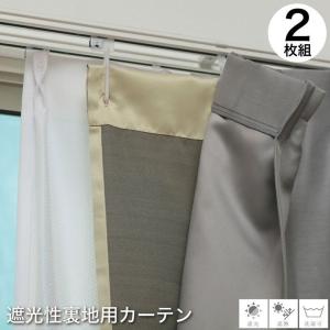 カーテンライナー カーテン裏地ライナー 遮光 遮熱 カーテン裏地 裏地