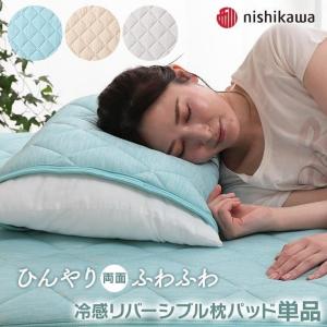枕パッド カバー 冷感 ひんやり 西川冷感リバーシブル枕パッド 西川 綿100％ 洗える 清潔 接触冷感
