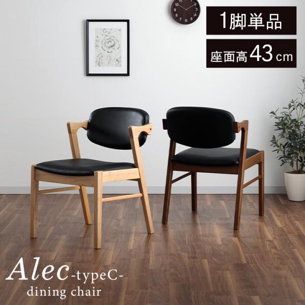 ダイニングチェア アレク タイプC型 座面高43cm 椅子 ダイニングチェアー おしゃれ 肘付き ク...