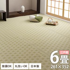 ペット用 ベージュ カーペット 除菌 国産PP 江戸間6畳 畳 日和 ベージュ イケヒコ ppラグ カーペット ござ 洗える 江戸間 6畳 261×352cm