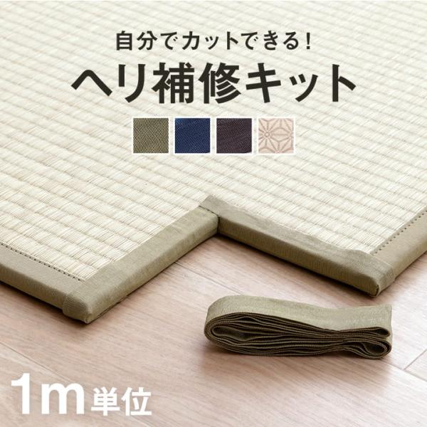 補修テープ 置き畳 あぐら用 畳 ヘリ テープ ヘリ補修キット カット ロール 1m 単位 ナチュラ...