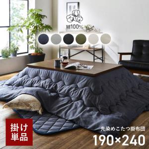 こたつ布団 長方形 こたつ掛け布団 大判 先染めこたつ掛け布団単品 190×240cm 薄手 炬燵 おしゃれ リバーシブル デニム 西海岸 洗える