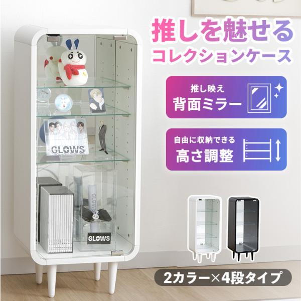 推し活 グッズ 収納 収納棚 ガラスケース コレクションケース オシスキポシェ 4段 背面ミラー お...