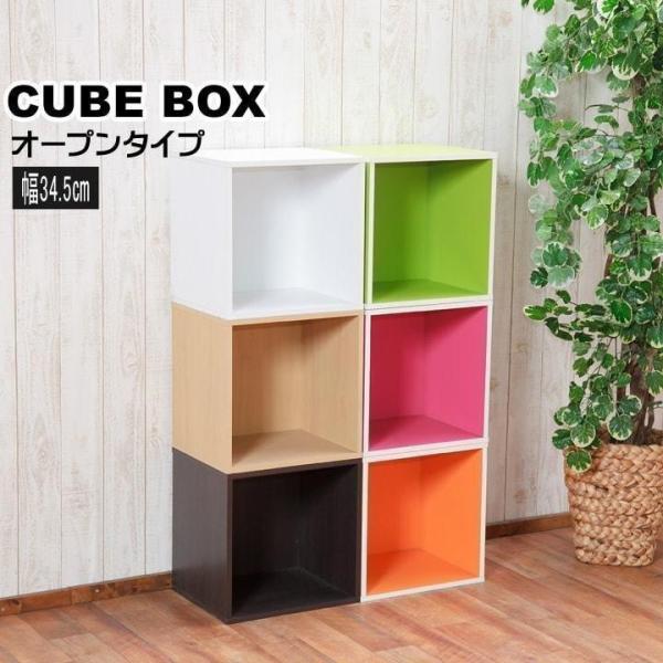 キューブボックス オープン 背板付き CB35OP カラーボックス 収納 棚 本棚 収納ボックス ラ...