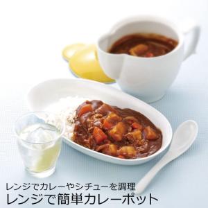 電子レンジ調理器 「レンジで簡単カレーポット」 有田焼 新生...