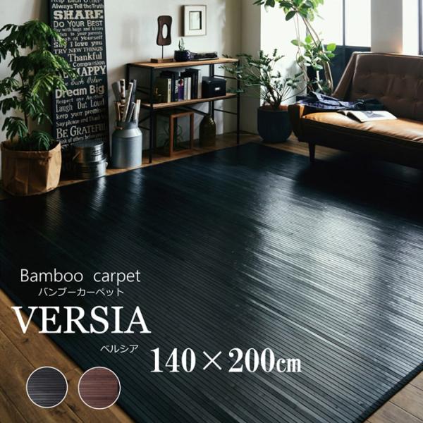 竹ラグ 約2畳 ベルシア 約140×200cm 竹カーペット おしゃれ ラグマット 夏用 ラグ 夏 ...