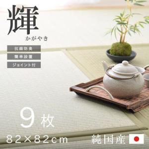 畳 い草置き畳 国産軽量 輝 かがやき  82×82cm 9枚セット 4畳半 ユニット畳 イ草 日本製 リビング フローリング 置きたたみ