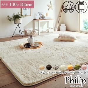 ラグマット 北欧 ホットカーペットカバー 1.5畳 130×185cm 長方形 フィリップ フィラメントラグ 中敷用 ラグカーペット ふわふわ