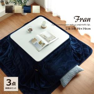 こたつセット 正方形 本体 テーブル ３点セット フラン