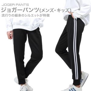 ジョガーパンツ ロングパンツ スポーツウェア ジュニア キッズ メンズ 130 140 150 160 M L　アウトドア　自宅トレーニング