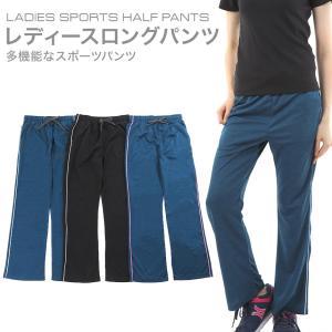 スポーツ レディース ジャージ 下 ロングパンツ スポーツウェア