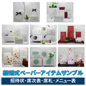 結婚式印刷物のサンプル ペーパーアイテム見本  招待状・席次表・席札・メニュー表