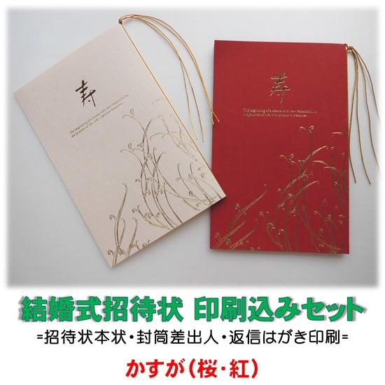 結婚式 招待状 印刷込み(本状・封筒・返信はがき)セット かすが（桜・紅） 文例お届け 宛名印字対応