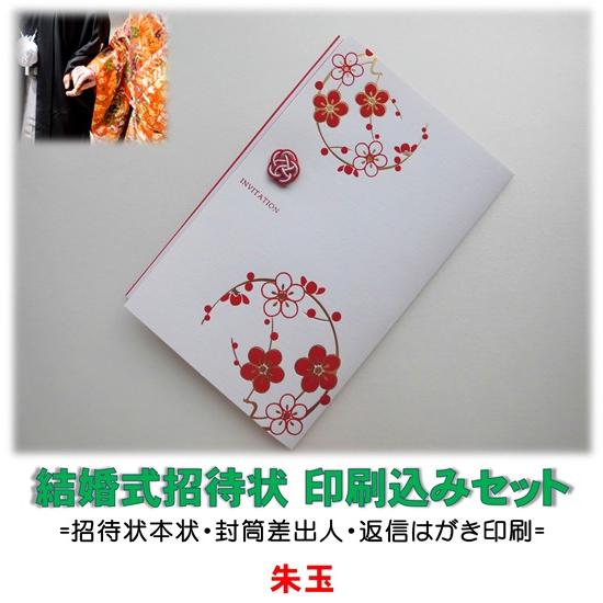 結婚式 招待状 印刷込み(本状・封筒・返信はがき)セット 朱玉 文例お届け 宛名印字対応