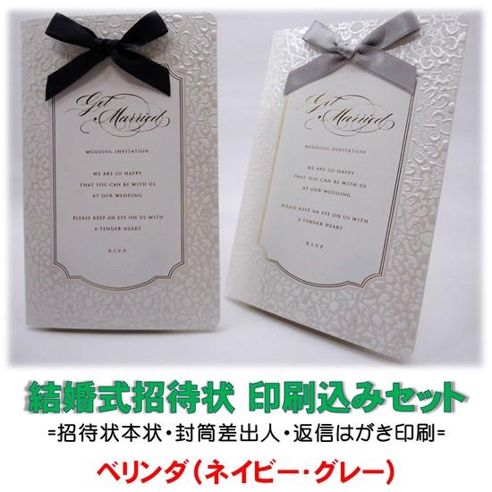 結婚式 招待状 印刷込み(本状・封筒・返信はがき)セット べリンダ（ネイビー・グレー） 文例お届け ...