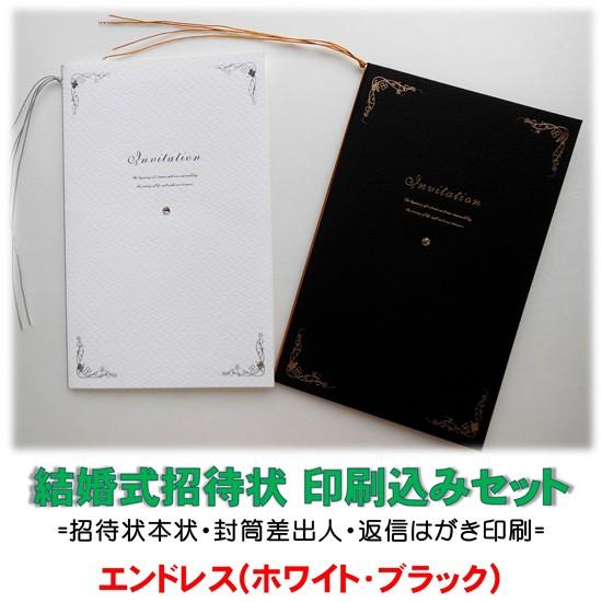 結婚式 招待状 印刷込み(本状・封筒・返信はがき)セット エンドレス（ホワイト・ブラック） 文例お届...