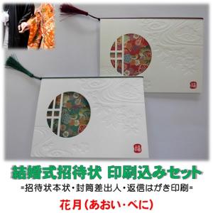 結婚式 招待状 印刷込み(本状・封筒・返信はがき)セット 花月（あおい・べに） 文例お届け 宛名印字対応｜igwpp