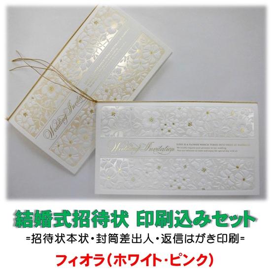 結婚式 招待状 印刷込み(本状・封筒・返信はがき)セット フィオラ（ホワイト・ピンク） 文例お届け ...