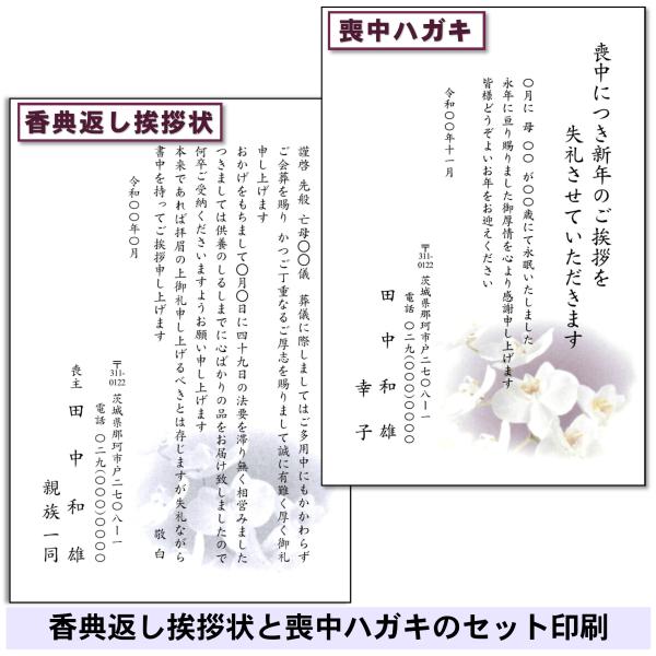 香典返しに添える返礼挨拶状(お礼状)はがき カード印刷と喪中はがき（年賀欠礼状）の印刷　セット割引有...