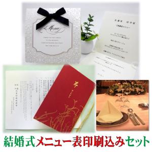 結婚式 メニュー表 お品書き お献立 印刷込みセット(用紙代金込み/商品選択自由/全品同額）