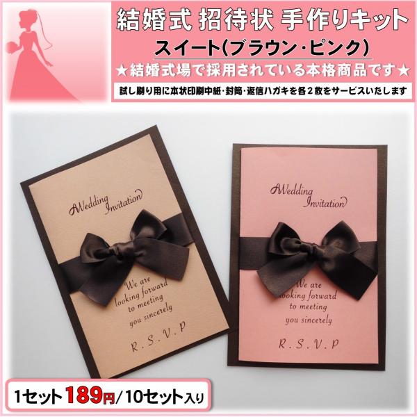 結婚式 招待状 手作りキット 印刷用紙 スイート（ブラウン・ピンク）10セット入り