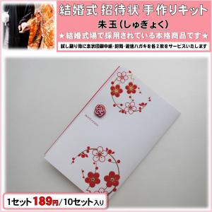 結婚式 招待状 手作りキット 印刷用紙 朱玉(和風婚礼向け)